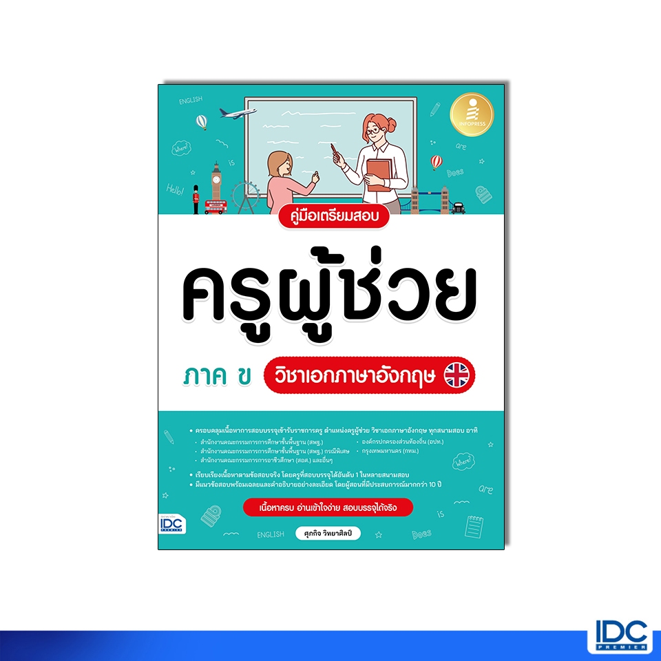 Infopress(อินโฟเพรส) หนังสือ คู่มือเตรียมสอบครูผู้ช่วย ภาค ข วิชาเอกภาษาอังกฤษ 8859161011293