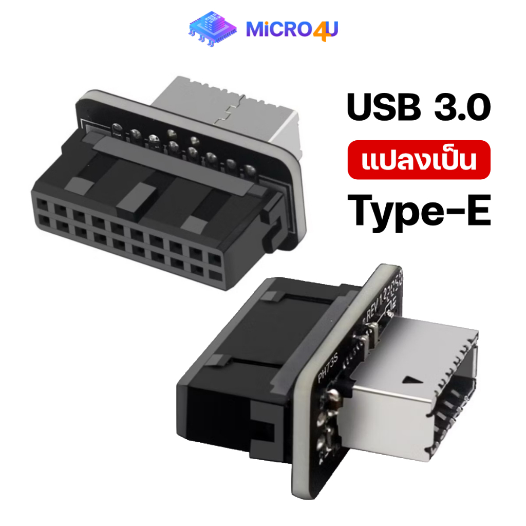 อะแดปเตอร์แปลง USB Type-E to USB 3.0 Adapter ตัวแปลงช่องยูเอสบีบนเมนบอร์ดเป็น Type-C/USB3.2