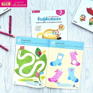 แบบฝึกเสริมทักษะ สำหรับเด็กอายุ 2-5 ปี แบบฝึกเสริมทักษะ EF มี 4 ช่วงอายุวัย เลือกเล่มได้