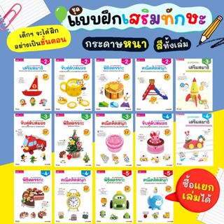แบบฝึกเสริมทักษะ สำหรับเด็กอายุ 2-5 ปี แบบฝึกเสริมทักษะ EF ม…