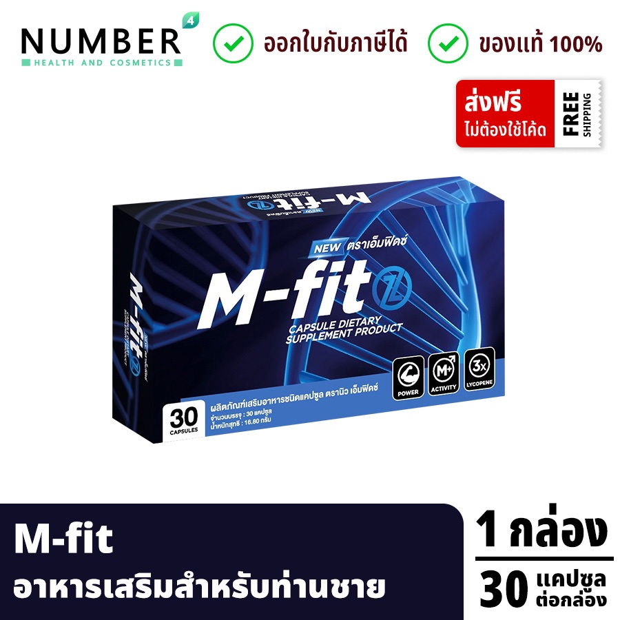 ส่งด่วน!! Mfitz อาหารเสริมเอ็มฟิดซ์ อาหารเสริมสำหรับท่านชาย กล่องละ 30 แคปซูล