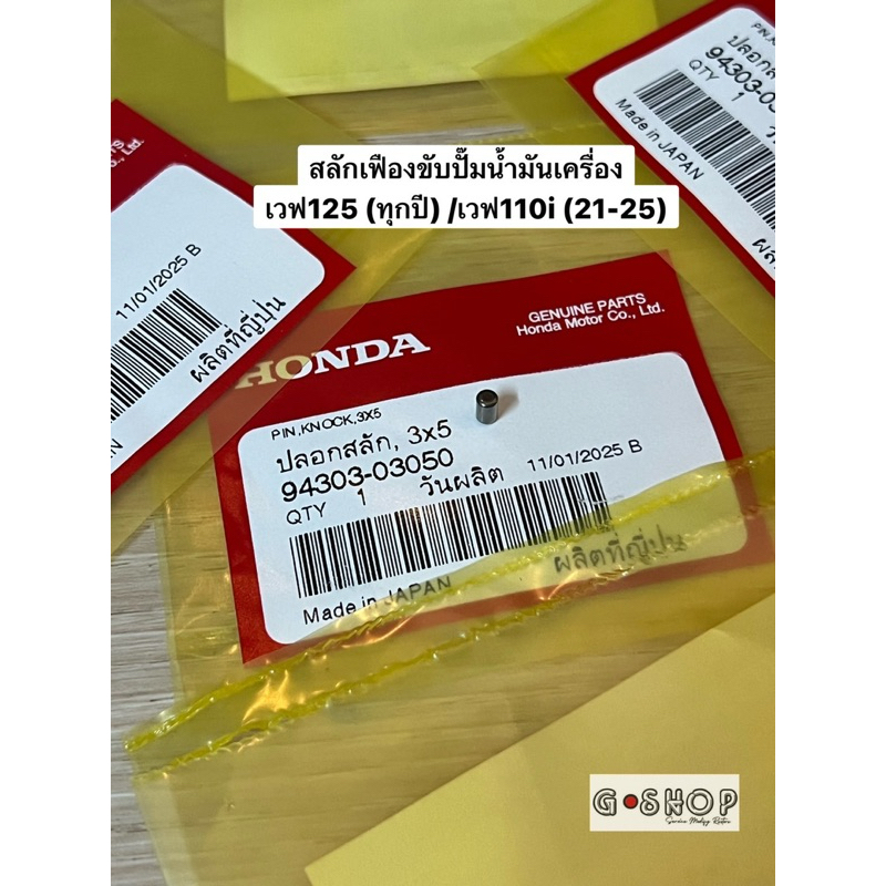 สลักเฟืองขับปั๊มน้ำมันเครื่องเวฟ125(ทุกปี)/เวฟ110i(21-25) แท้ศูนย์ 94303-03050 รับประกันสินค้า