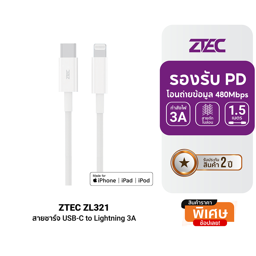 [ราคาพิเศษ] ZTEC ZL321 สายชาร์จ Type-C to Lightning ยาว 1.5 เมตร รองรับชาร์จไวสำหรับiPhone มาตรฐานMF