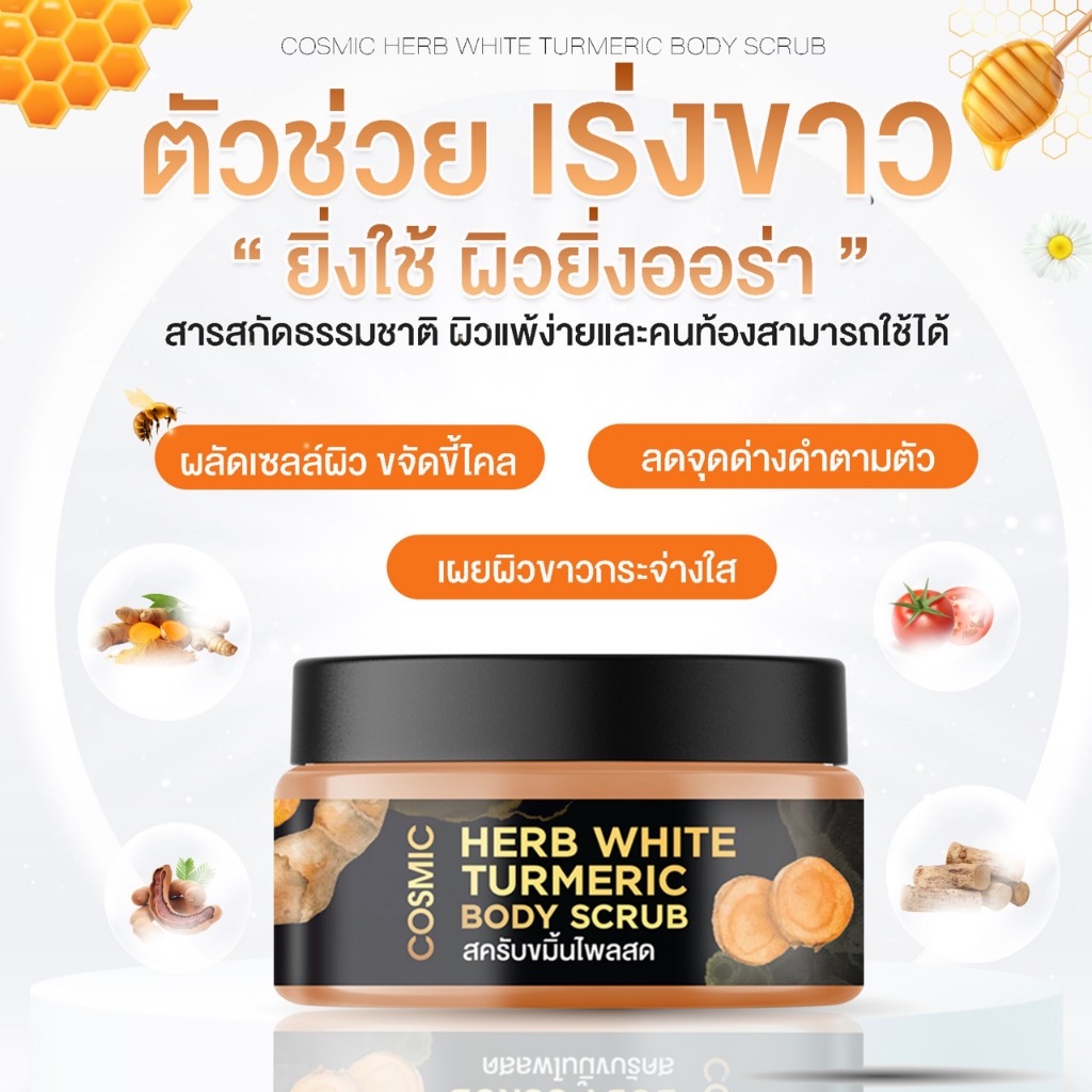 สครับขมิ้นไพลสด COSMIC คอสมิค สครับขัดผิว เนื้อสมุนไพร ลดรอยดำ ผิวหมองคล้ำขาวกระจ่างใส  (ของแท้ส่งจากบริษัท)