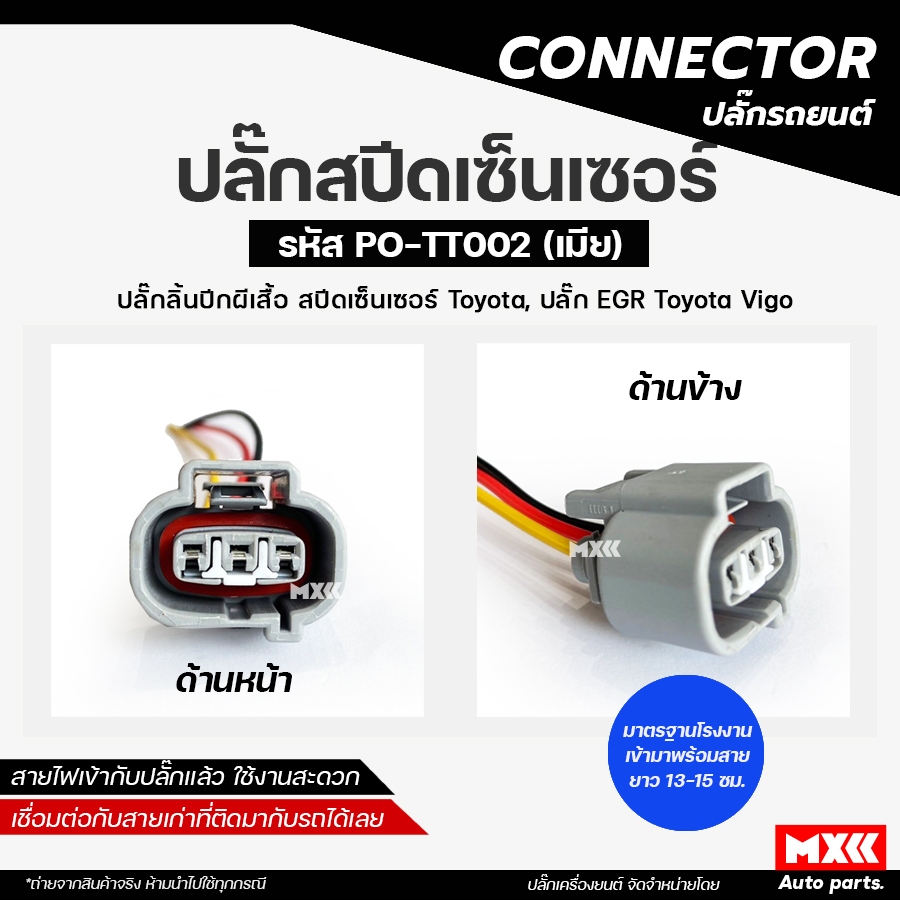 CONNECTOR ปลั๊ก speed sensor รถ Vigo รหัส PO-TT002 *ราคาต่อ 1 ชิ้น*