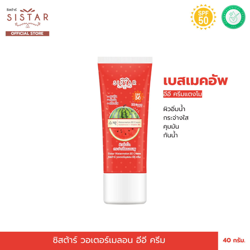 Sistar Official ซิสต้าร์ วอเตอร์เมลอน อีอี ครีม แตงโม  หลอด 40 กรัม (SST0303)