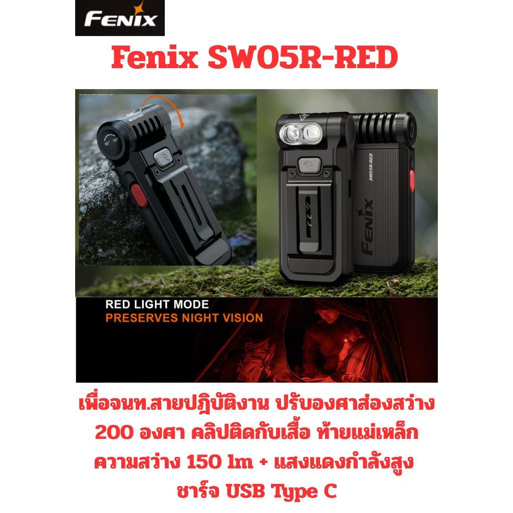 ไฟฉายปฎิบัติงาน Fenix SW05R-RED คลิปเหน็ปเสื้อ ปรับส่อง 200 องศา 150 lm + แสงแดงกำลังสูง ประกัน1 ปี