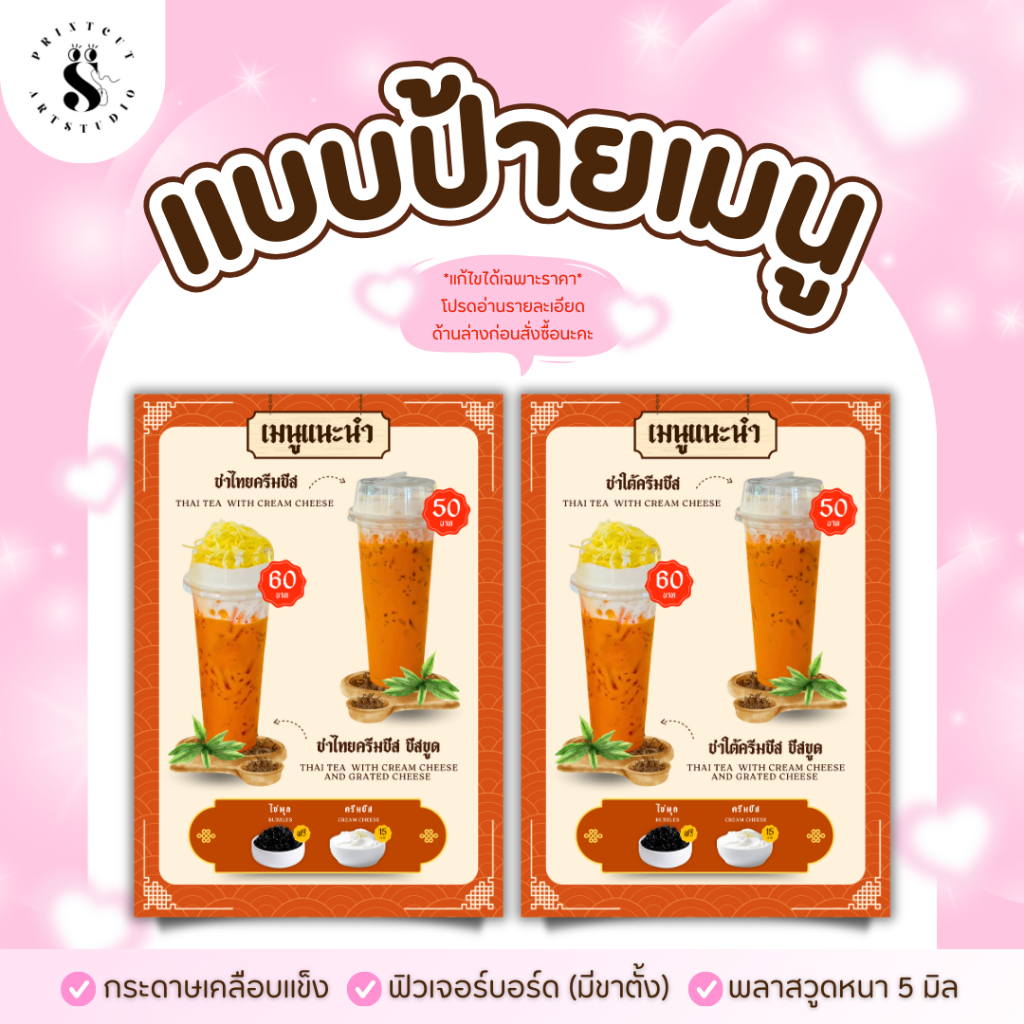 ป้ายเมนูชาไทยชีส ชาใต้ชีส ชาไทยชีสขูด ขาใต้ชีสขูด (หากต้องการแก้ไขราคาอย่าลืมทักแชทแจ้งร้านทันทีหลังกดสั่งซื้อนะคะ)