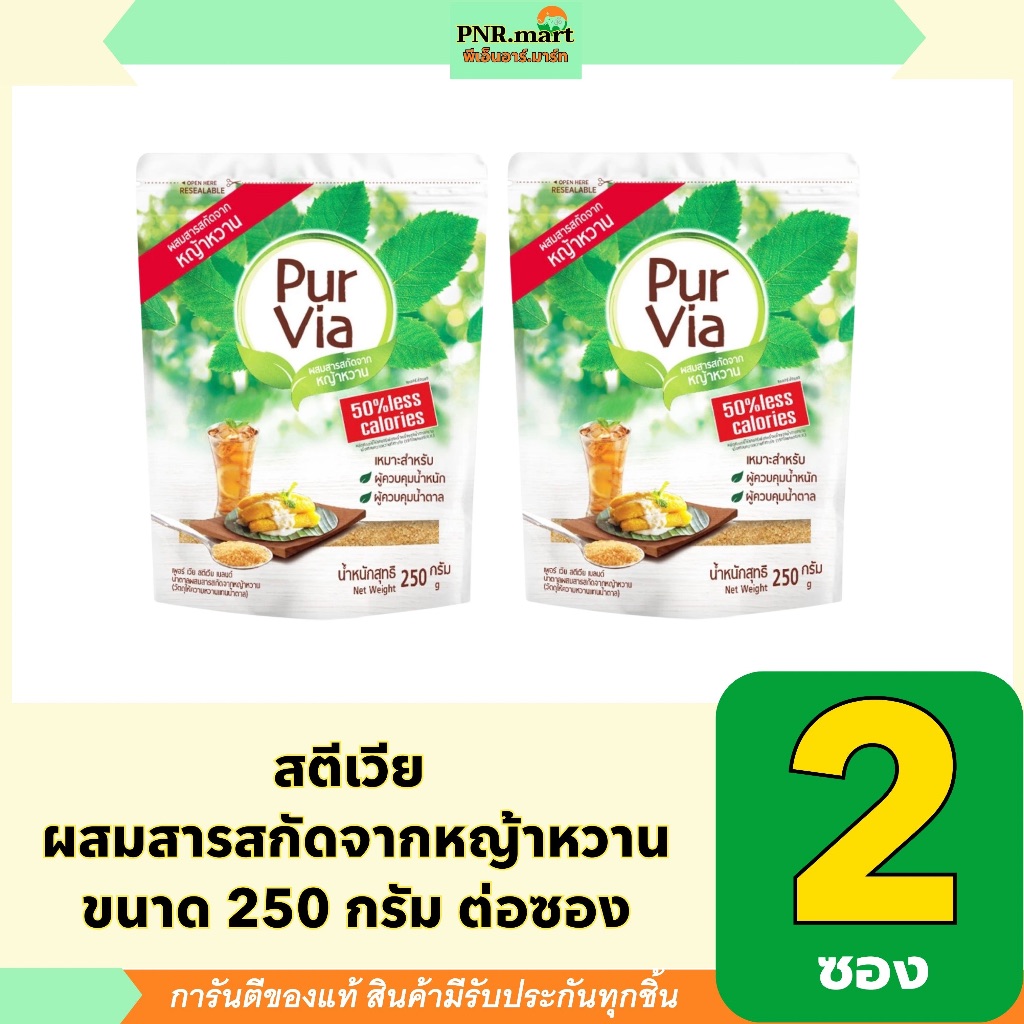 PNR.mart(2x250g) เพอร์เวีย สตีเวีย เบลนด์ วัตถุให้ความหวานแทนน้ำตาล purvia stevia / ควบคุมระดับน้ำตาล ผู้ป่วยเบาหวาน