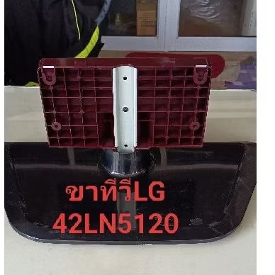 ขาทีวี LG 42 นิ้วรุ่น42LN5120(แท้ถอด)