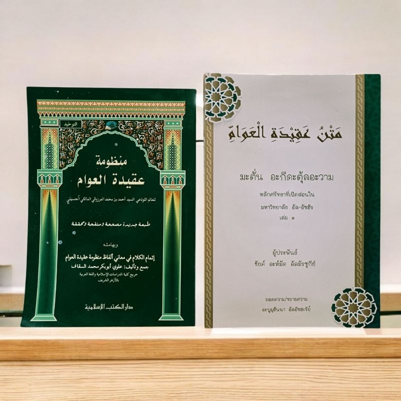 มะตัน อากีดะตุ้ลอาวาม(متن عقيدة العوام) ฉบับแปลไทย