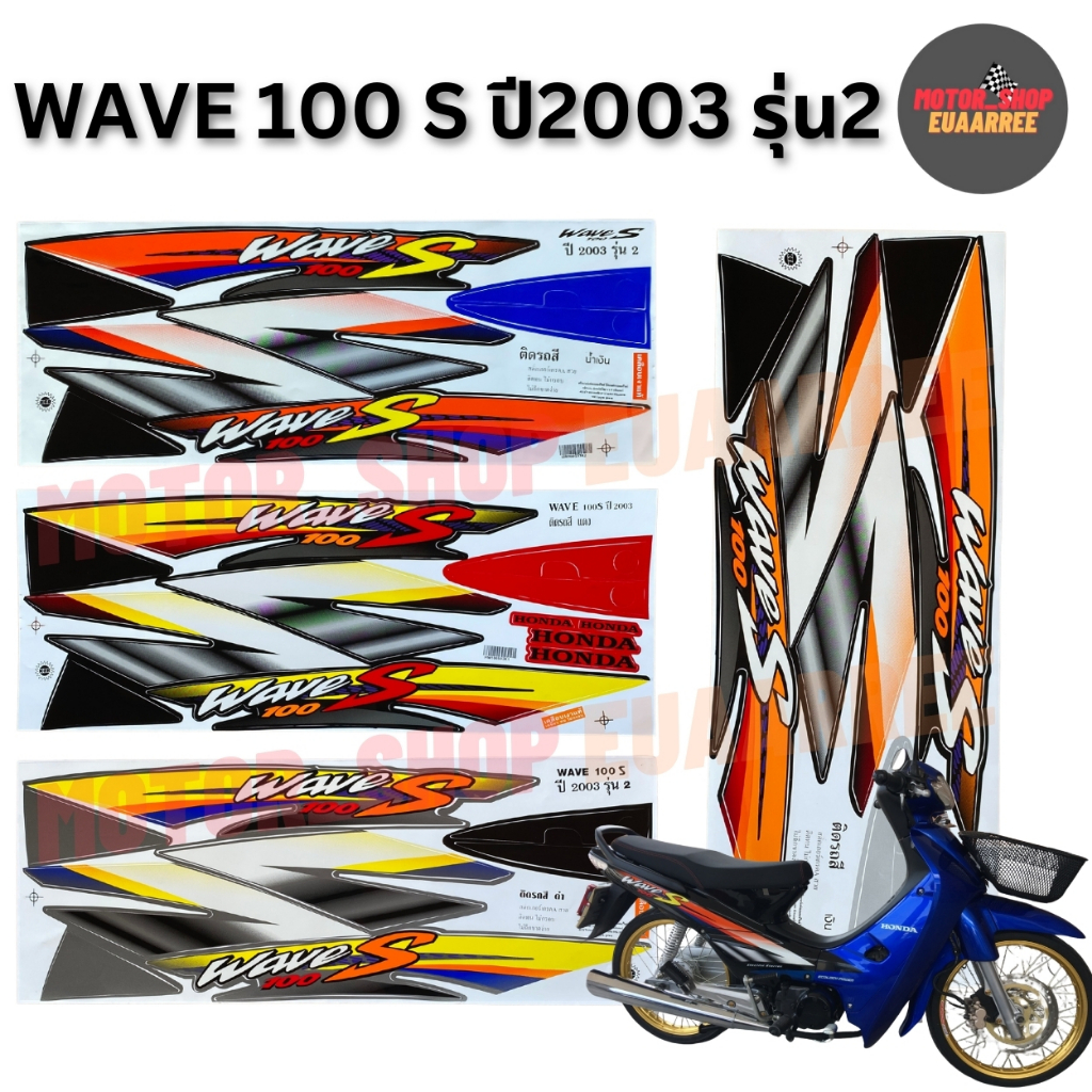 สติกเกอร์ติดรถทั้งคันเวฟ100S ปี2003 รุ่น2  เวฟเก่า สีสวย เคลือบเงาแท้ (xชุด)