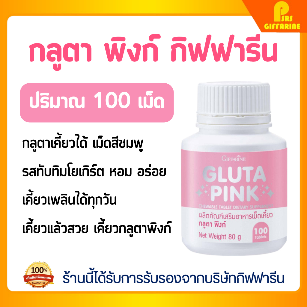 กลูต้า พิงค์ กิฟฟารีน แบบเม็ดเคี้ยว วิตามินผิว บำรุงผิว ผิวขาว Gluta giffarine กลูต้าไธโอน กูลต้า วิตามินผิว ลดสิวหน้าใส