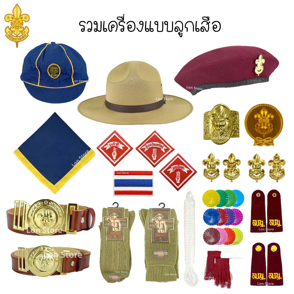รวมเครื่องแบบลูกเสือ ป.1-ม.3 หมวก ผ้าพันคอ วอกเกิ้ล และ เครื่องหมายต่างๆ ขอบิลเบิกโรงเรียนทางช่องแชท