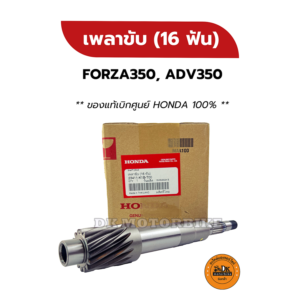 เพลาขับ (16 ฟัน) FORZA350, ADV350 (ของแท้เบิกศูนย์ HONDA 100%) 23411-K1B-T00