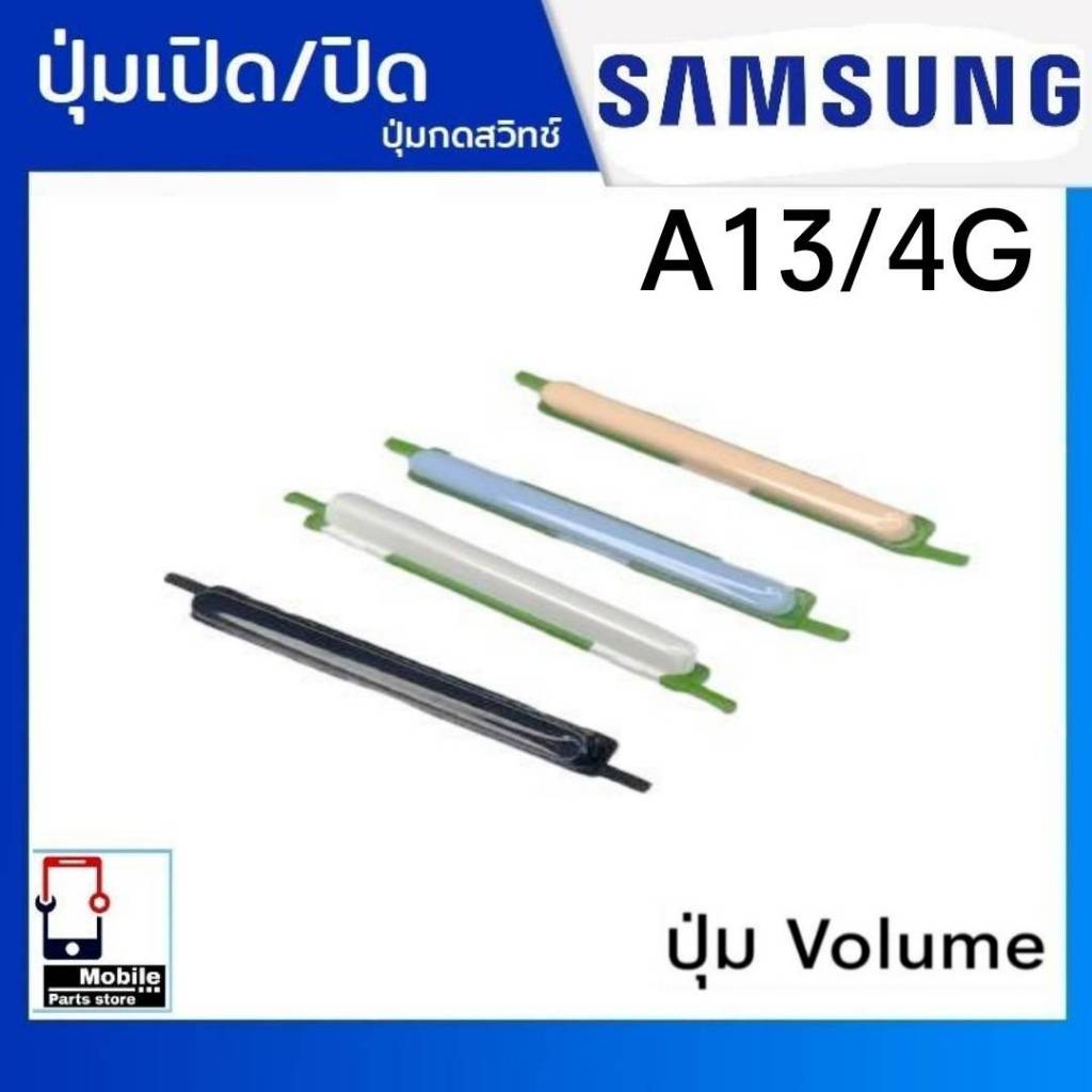 ปุ่มกดสวิทช์ด้านนอก Samsung A13(4G) ปุ่มเปิด/ปิด ปรับระดับเสียงขึ้นลง ปุ่มเพิ่มเสียง/ลดเสียง
