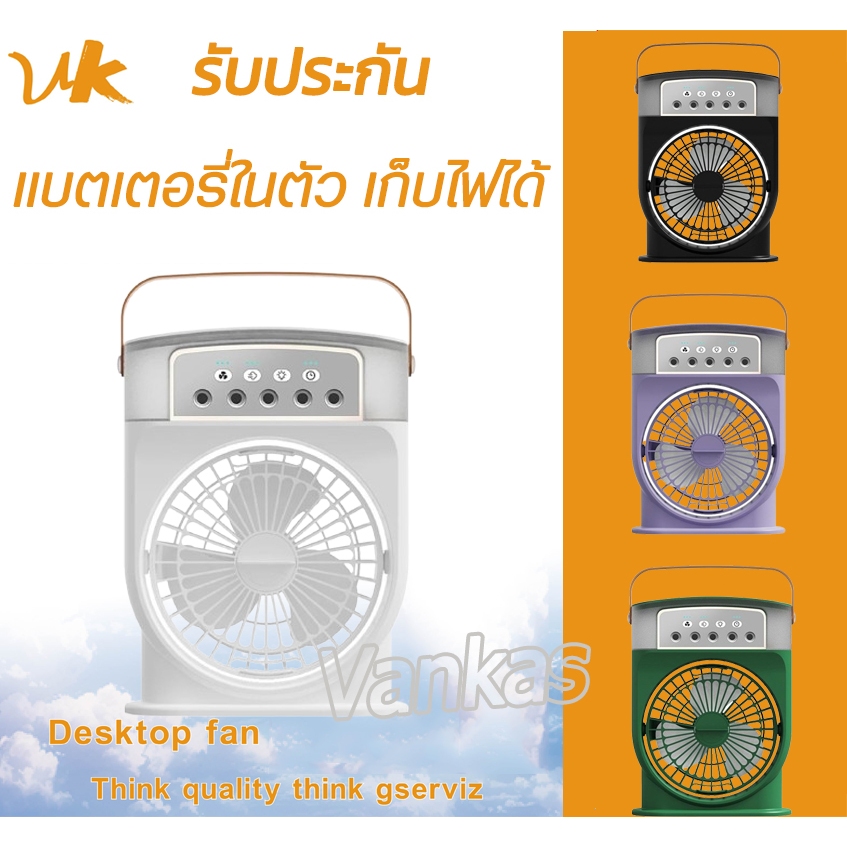 (รับประกัน เก็บไฟได้)พร้อมส่ง VK MN200 แอร์เคลื่อนที่ สามารถพ่นละอองน้ำได้ USB พัดลมชาร์จแบต พัดลมไอน้ำพกพา พัดลมไอน้ํา