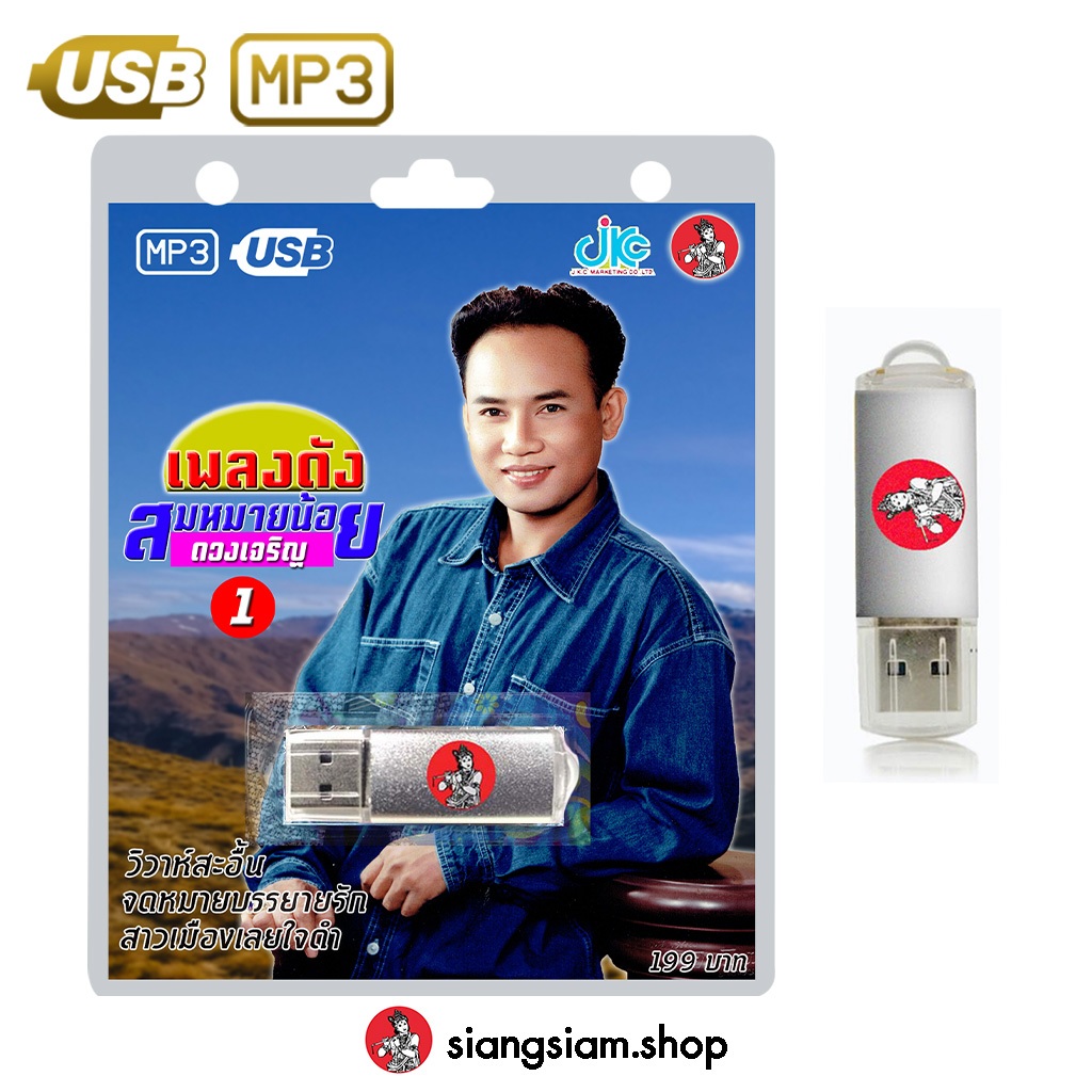 USB MP3 เพลงดัง : สมหมายน้อย ดวงเจริญ ชุด1【ลูกทุ่งหมอลำ】