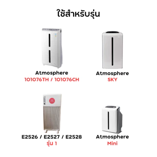 Amway แผ่นกรองอากาศ สำหรับ แอทโมสเฟียร์ 101076TH / Atmosphere SKY / Mini / E2526 รุ่น 1 เครื่องฟอก แอมเวย์ กรองPM2.5
