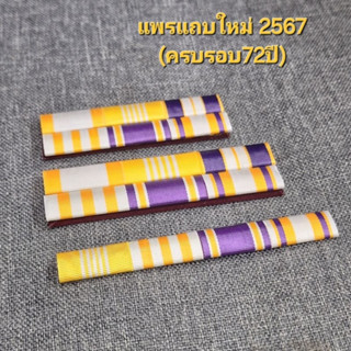 แพรใหม่ 2567 แพรเจ้าหน้าที่ทั่วไป ไม่ได้รับเครื่องราช ชั้นปร…