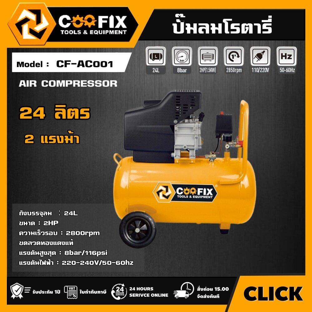 COOFIX ปั๊มลมระบบโรตารี่ 2 แรงม้า 24 ลิตร รุ่น CF-AC001 COOFIX