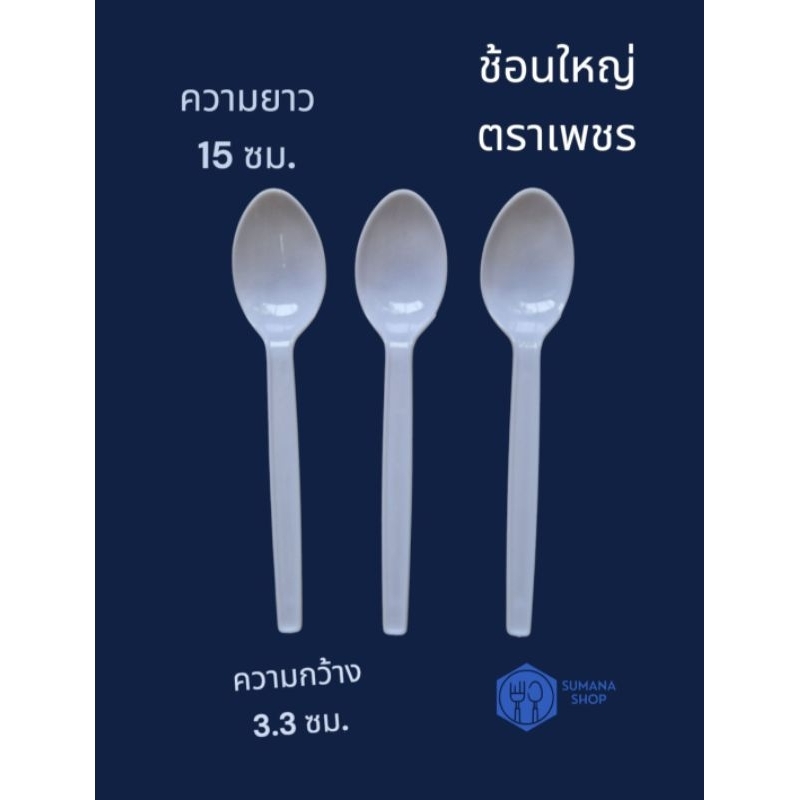 ช้อนพลาสติกใหญ่ สีขาว แพ็ค 100 คัน