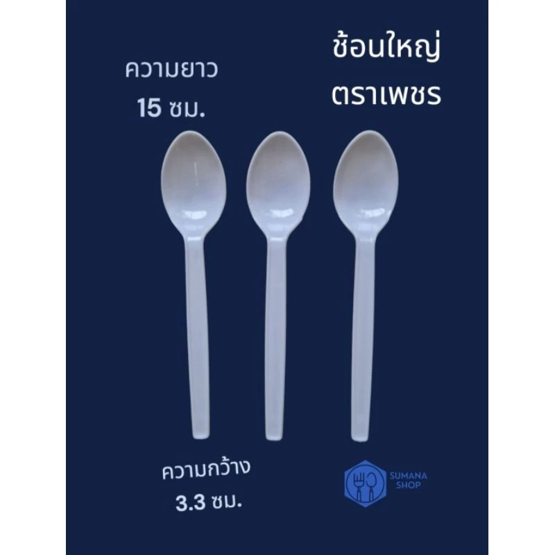 ช้อนพลาสติกใหญ่ สีขาว แพ็ค 100 คัน
