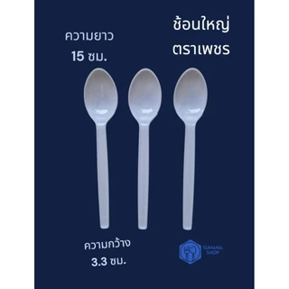 ช้อนพลาสติกใหญ่ สีขาว แพ็ค 100 คัน