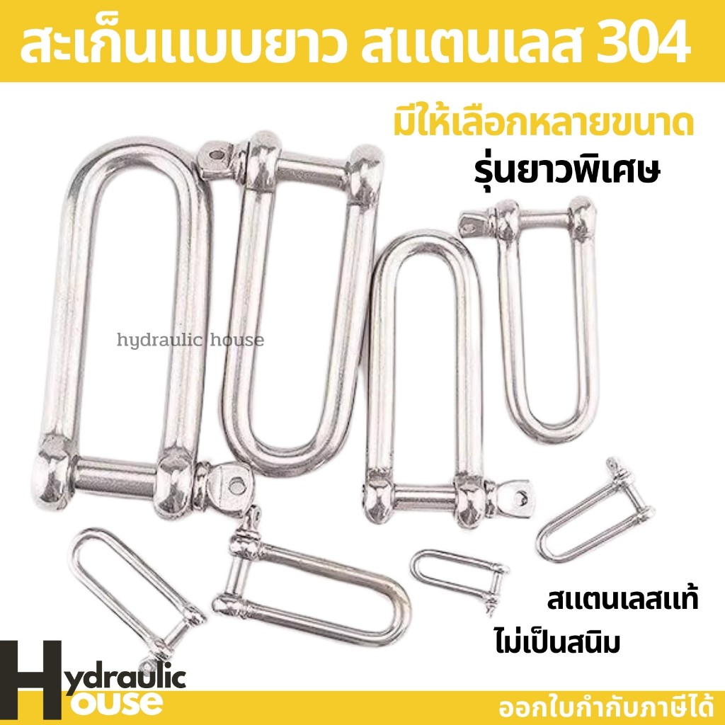 สเก็นตัวยูสแตนเลสแบบยาวพิเศษ สะเก็น สแตนเลส แท้100% เกรด304