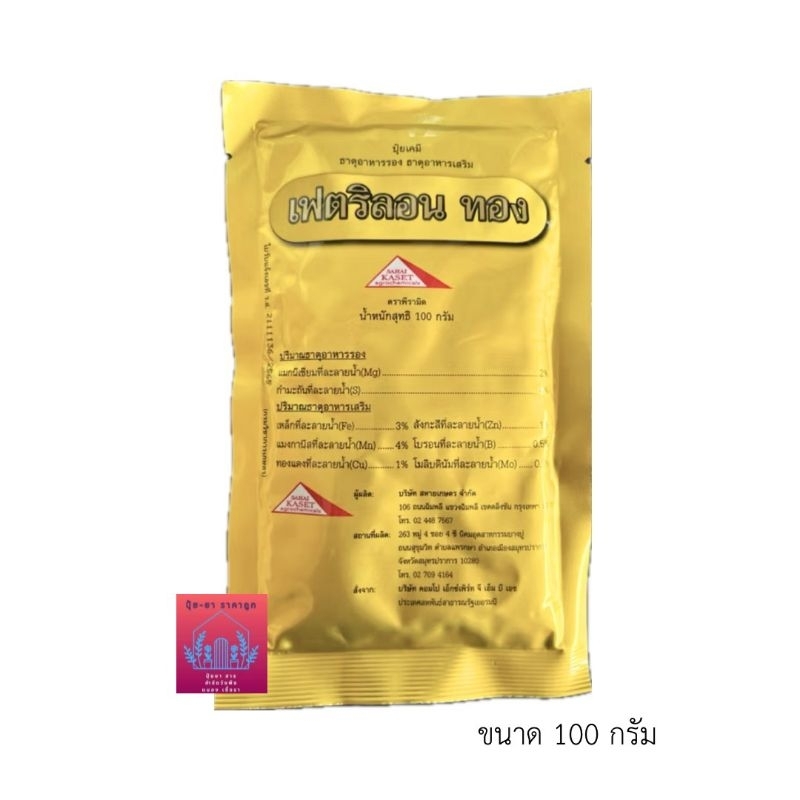 เฟตริรอน  ทอง   ขนาด100กรัม  (ซอง)