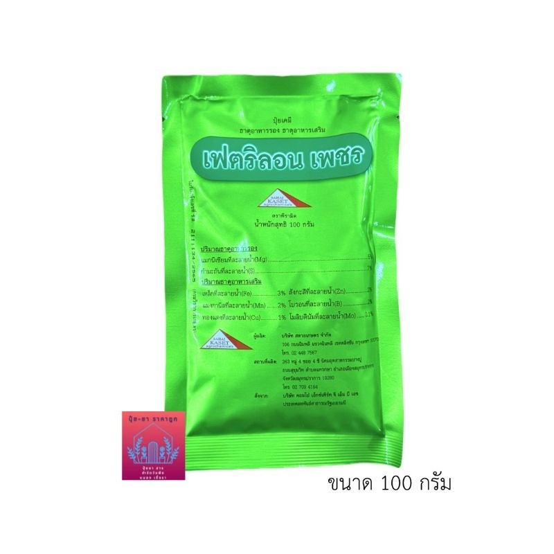 เฟตริลอน เพชร ขนาด100กรัม (ซอง)