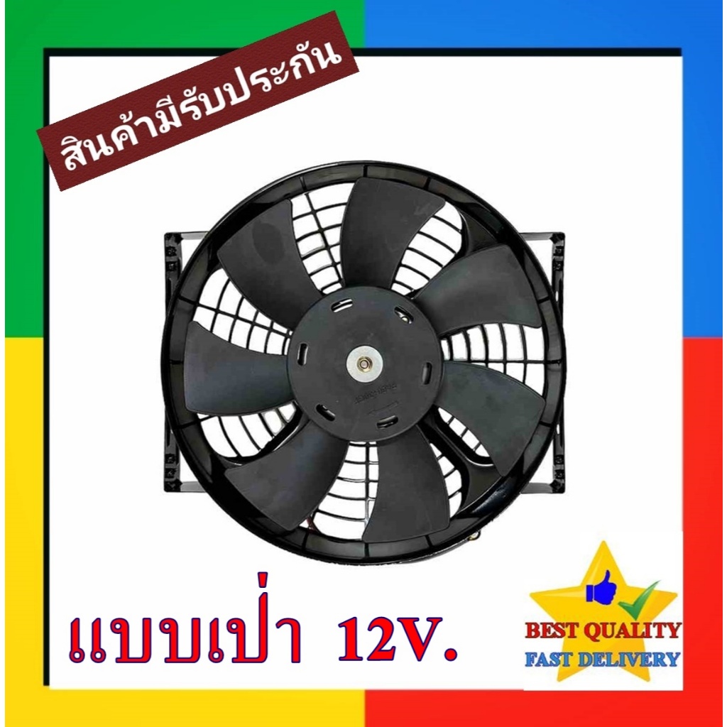 พัดลม ระบายความร้อน 10 นิ้ว โครงเหล็ก 12V (แบบเป่า) Cooling Fan พัดลมระบายความร้อน แผงคอล์ยร้อนแอร์ 7 ใบ หนา 12โวล