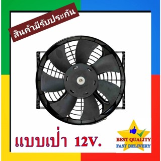 พัดลม ระบายความร้อน 10 นิ้ว โครงเหล็ก 12V (แบบเป่า) Cooling …