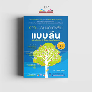 รู้จัก… ระบบการผลิตแบบลีน (พิมพ์ตามคำสั่งซื้อเท่านั้น)