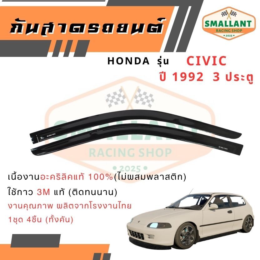 คิ้วกันสาดรถยนต์ HONDA รุ่น Civic ปี 1992 3ประตู ตรงรุ่น 1ชุด(2ชิ้น)
