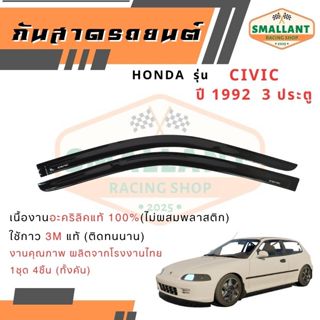 คิ้วกันสาดรถยนต์ HONDA รุ่น Civic ปี 1992 3ประตู ตรงรุ่น 1ชุ…
