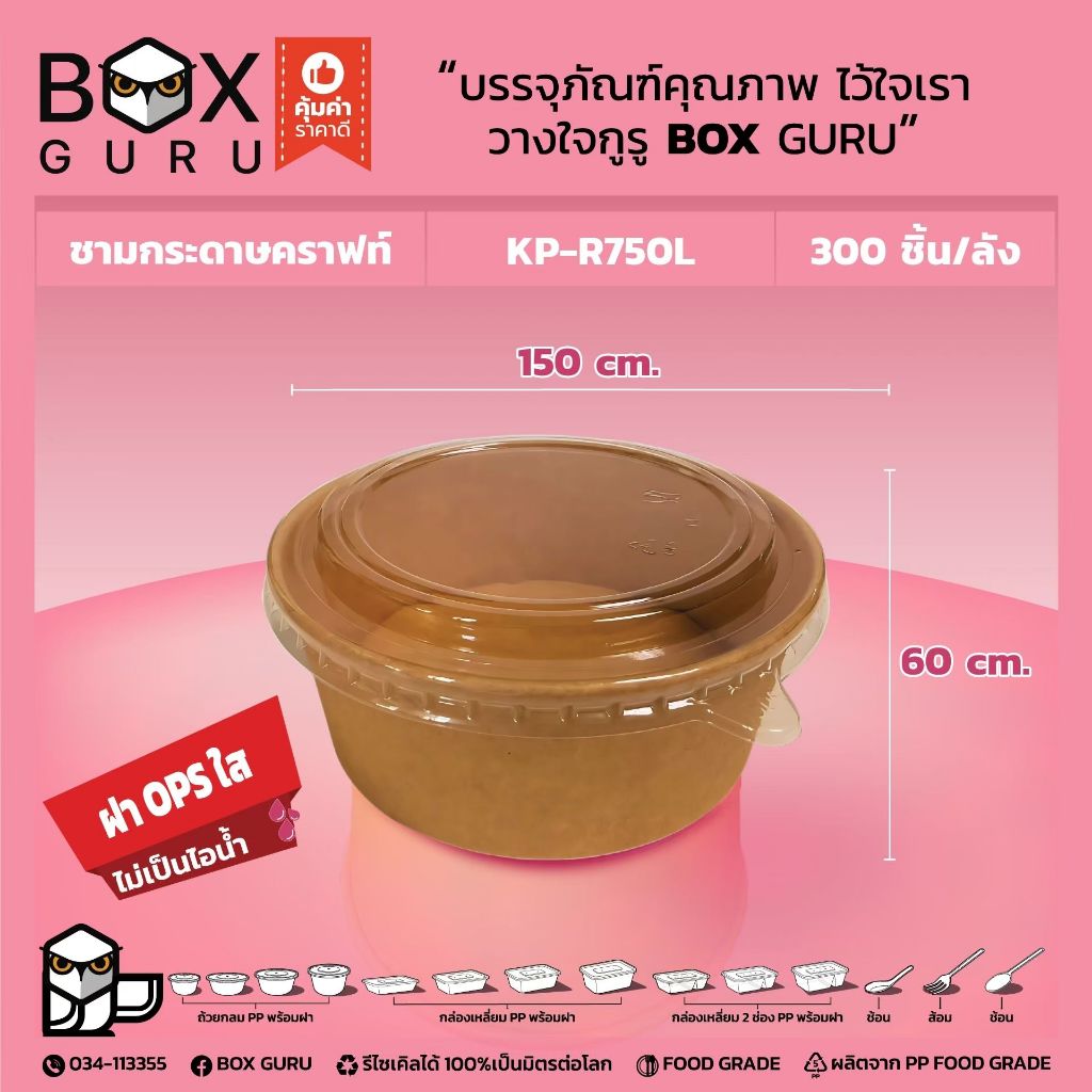 (ลัง300ชุด) ชามคราฟพร้อมฝา ทนร้อน ใส่ก๋วยเตี๋ยว อาหาร ถ้วยกระดาษสีน้ำตาล คราฟท์ ใช้ครั้งเดียว(21)