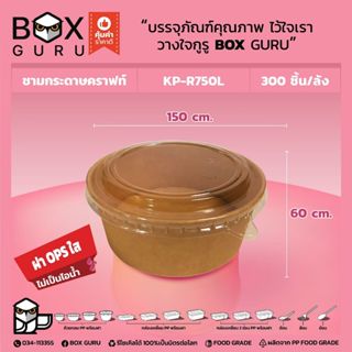 (ลัง300ชุด) ชามคราฟพร้อมฝา ทนร้อน ใส่ก๋วยเตี๋ยว อาหาร ถ้วยกร…