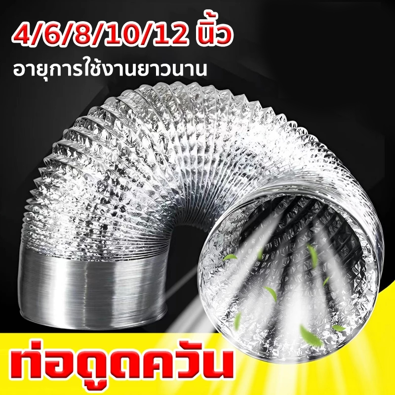 ท่ออลูมิเนียมฟอยล์ 4 / 6 / 8 / 10 / 12 เมตร ท่อดูดควันในห้องครัว เฟล็กซ์ระบายลมร้อนแอร์
