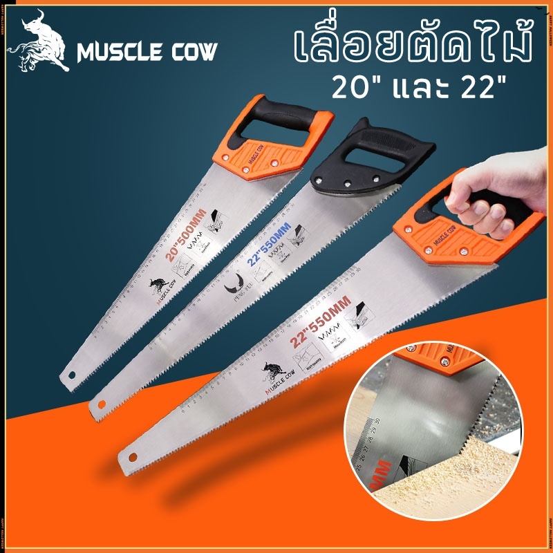 MUSCLE COW เลื่อยตัดไม้ มีสองขนาด 20" และ 22" เลื่อยมือ เลื่อยกิ่งไม้