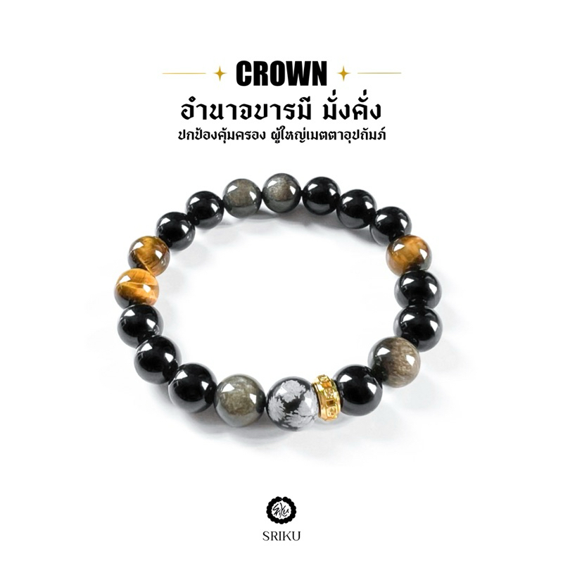 [SRIKU] - กำไลหินมงคล CROWN เสริมอำนาจบารมี ความมั่งคั่ง✨ หินแท้ขนาด 10 มิล