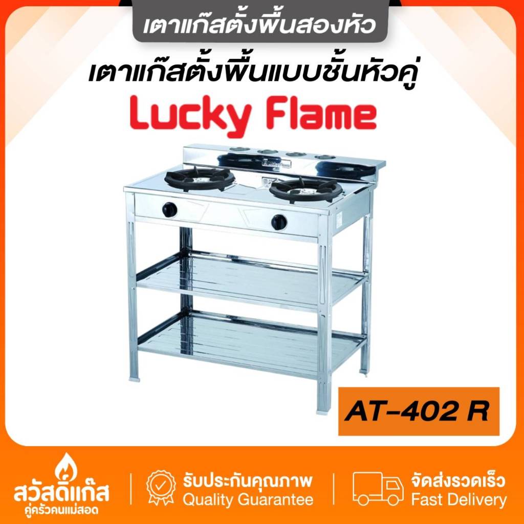 [เตาชั้นหัวคู่] ตาแก๊ส หัวเหล็ก ไฟแรง สแตนเลสแท้ Lucky flame ของเเท้ รุ่น AT-402R รับประกันวาว์ล5ปี