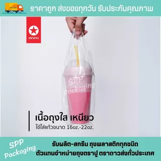 [ได้10แพค] ถุงใส่แก้วLL 1ใบ ตราดาว มินิ ขนาด3.5x14นิ้ว ใส่แก้ว 16-22ออนซ์ แพค50ใบ ใส เหนียว นิ่ม