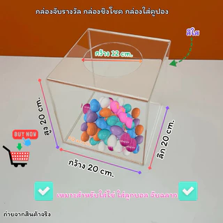 กล่องจับรางวัล ขนาด20x20x20cm. มีให้เลือก 8 สี (สินค้าพร้อมใช้งาน)