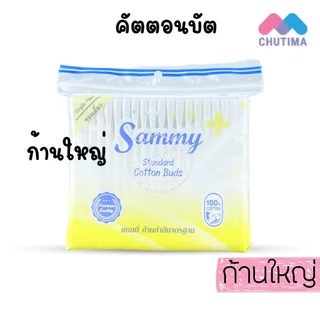 แซมมี่ สำลีปั่นหู คอตตอนบัด ก้านใหญ่/ก้านเล็ก ไซต์ 100 ก้าน Sammy Cotton Bud (ซอง)