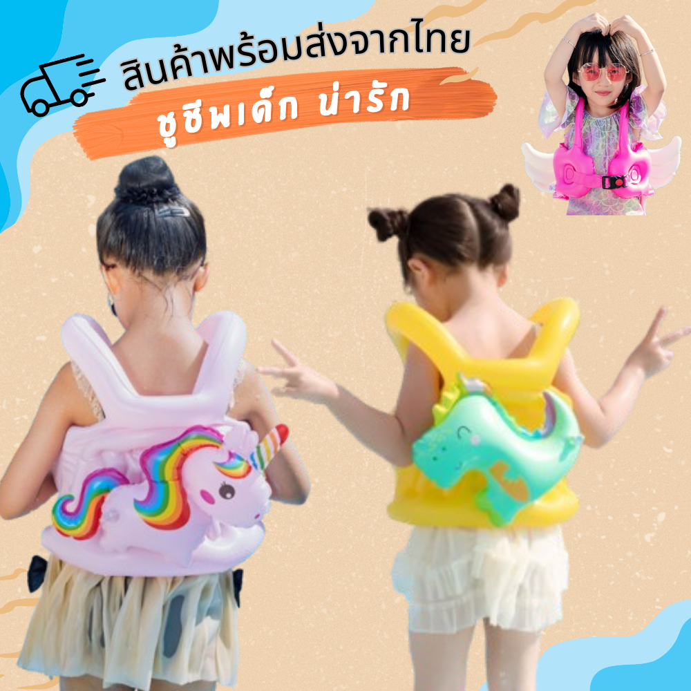 เสื้อชูชีพเด็ก ห่วงยางเด็ก ช่วยฝึกเด็กว่ายน้ำ ป้องกันอันตราย มีเข็มขัดรัดกันหลุด สินค้าพร้อมส่งจากไทย