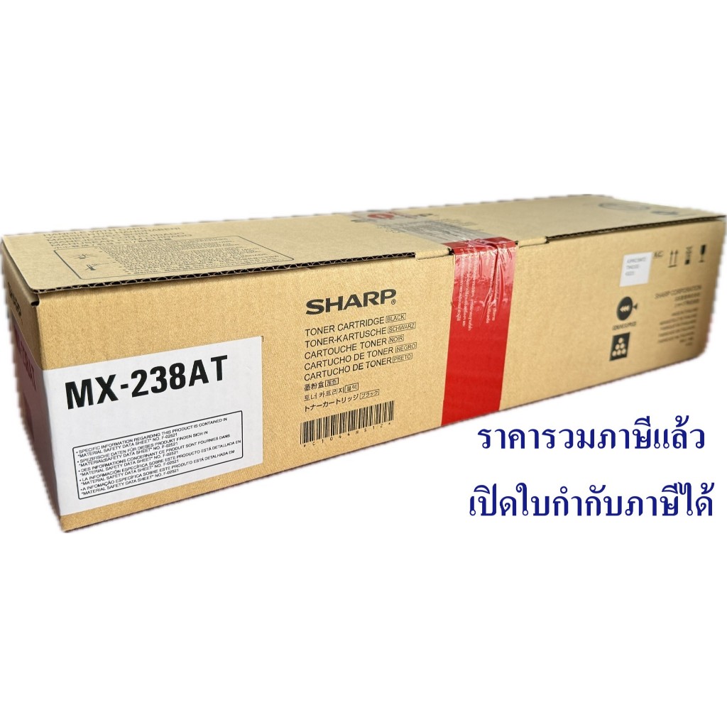 MX-238AT ตลับหมึกเครื่องถ่ายเอกสาร (ของแท้) ยี่ห้อ SHARP รุ่น AR-6020D/6120N