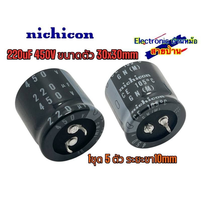 (1ชุด=5ตัว) คาปาซิเตอร์ Nichicon 220uF 450V 25031906