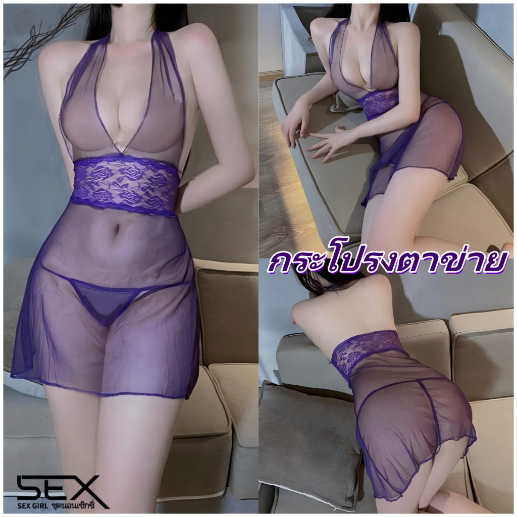Sexy Girl🤍💜กระโปรงคอฮอลเตอร์ตาข่าย ชุดนอนเซ็กซี่🍥วัสดุมุมมอง บางและเบา จัดส่งจากประเทศไทย.