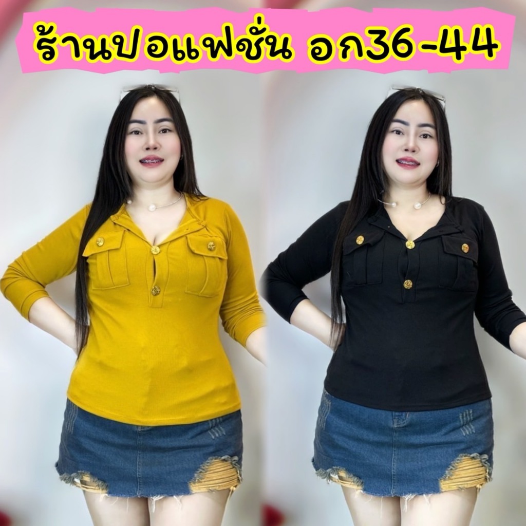 เสื้อผ้าสาวอวบ..ร้านปอปังแฟชั่น🌾อก38-46ยาว23ป้ายปอ ทรงยอดฮิต แขนยาวกระเป๋ากล่องกระดุมทอง🙏พร้อมจัดส่ง
